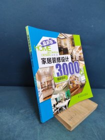 家居装修设计3000例：细部设计（最新版）