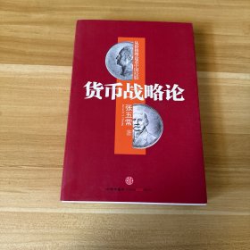 货币战略论：从价格理论看中国经验