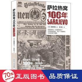 萨拉热窝100年