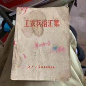 1970年 江西日报社革命委员会编 工农兵语汇集