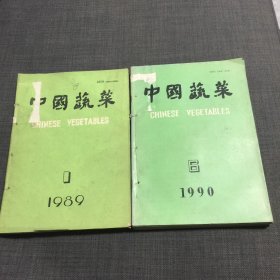 中国蔬菜 1989 1-6。1990 1-6十二本合售
