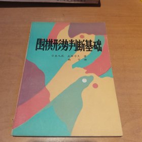 围棋形势判断基础