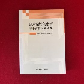 思想政治教育若干前沿问题研究