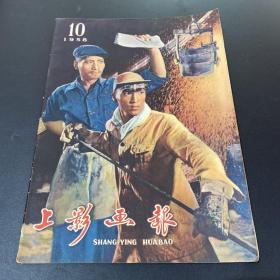 上影画报1958年10