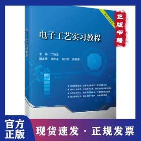 电子工艺实习教程