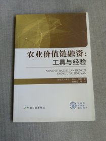 农业价值链融资：工具与经验