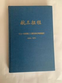 航三征程(中交一航局第三工程有限公司发展史 1953~1970)