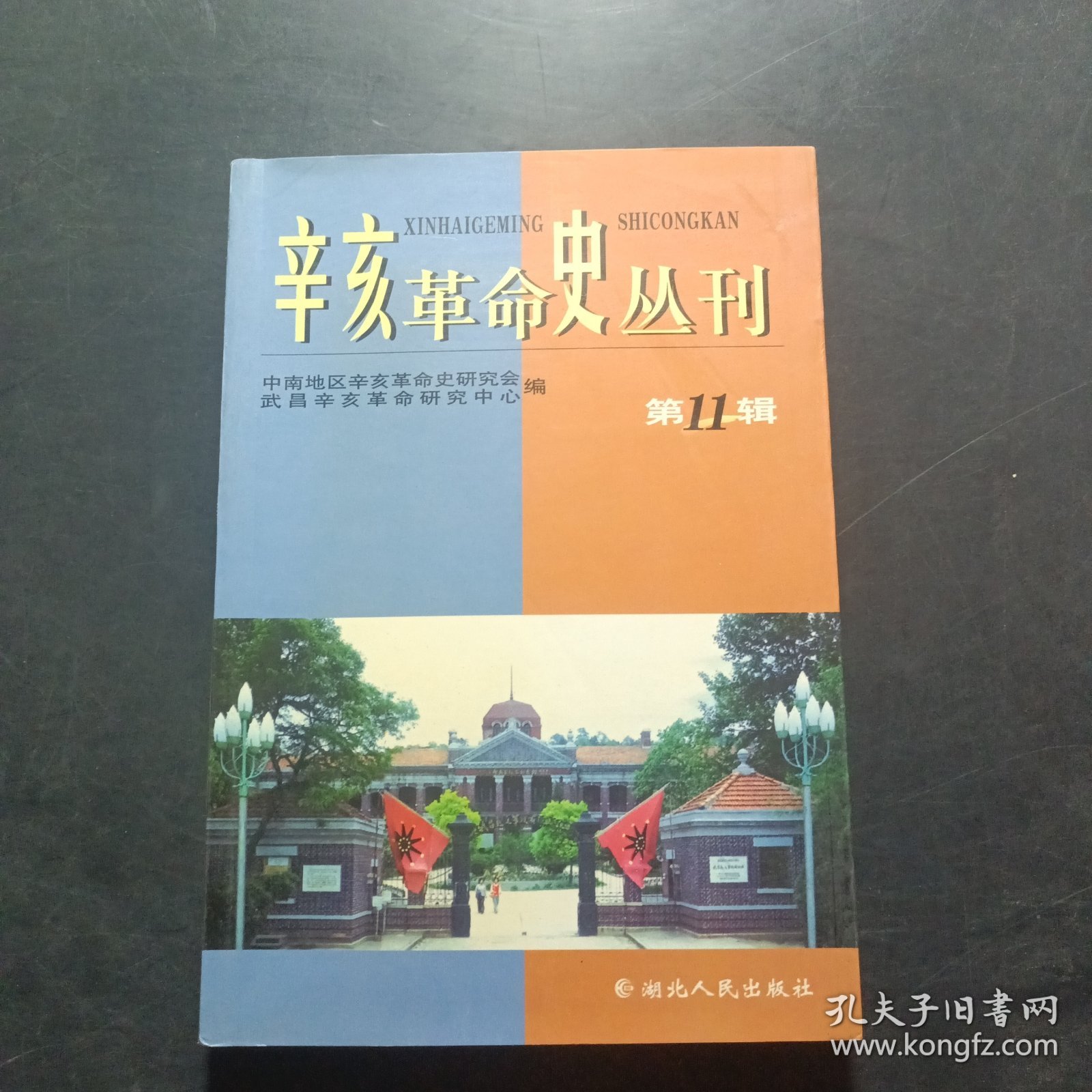 辛亥革命史丛刊.第11辑