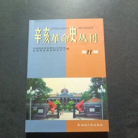 辛亥革命史丛刊.第11辑