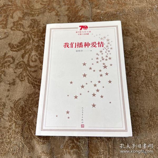 新中国70年70部长篇小说典藏：我们播种爱情