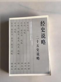 经史说略：十三经说略、二十五史说略