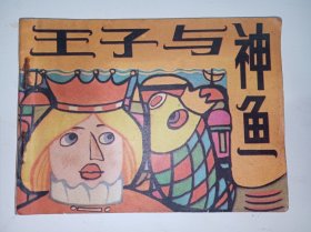 【大缺本品好连环画】王子与神鱼。私藏品好，一版一印，大缺本，印数仅11400册。美术封面设计漂亮，时代感强。j61