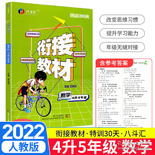 特训30天衔接教材4升5年级数学小学四年级下册数学暑假作业9787