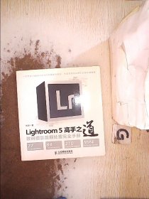 Lightroom 5高手之道数码摄影后期处理完全手册