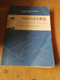 自考教材 国际经济法概论（2015年版）自学考试教材