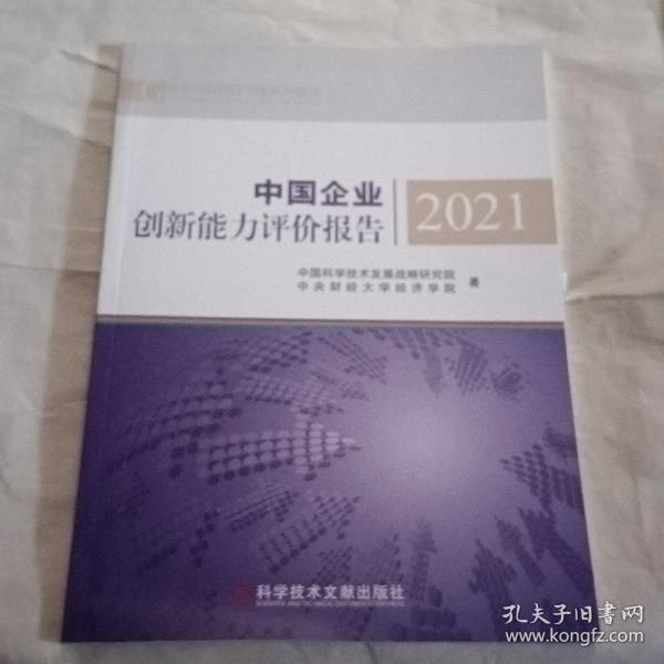 中国企业创新能力评价报告2021