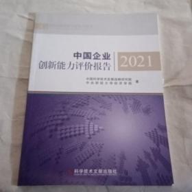 中国企业创新能力评价报告2021