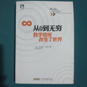 从0到无穷,数学如何改变了世界