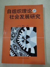 自組織理論與社會(huì)發(fā)展研究