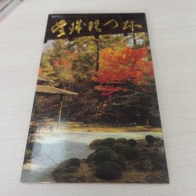 明信片：日本原版明信片《曼殊院》（ 6张＋封套）