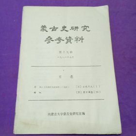蒙古史研究参考资料（第十九辑）