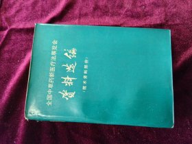 全国中草药新医疗法展览会资料汇编。