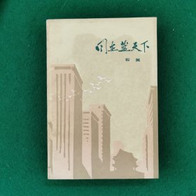 同在蓝天下（大32开）（当代精品文学长篇小说）