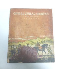 朝鲜民間故事续集（高）