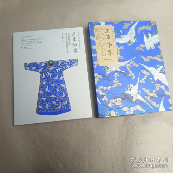 至尊华章 故宫博物院藏清代宫廷织绣服饰文物