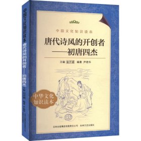 唐代诗风的开创者——初唐四杰 9787546349930