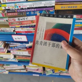 共青团干部的素养