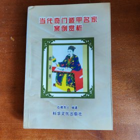 当代奇门遁甲名家案例赏析