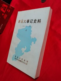 青岛大事记史料（1891一一1987年）