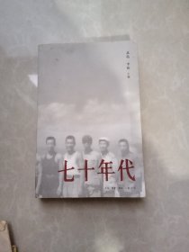 七十年代