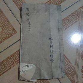清代伤寒论手抄本，中医手抄本药方医学手写抄写本，32筒子。字体精美