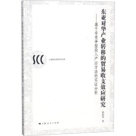 东亚对华产业转移的贸易收支效应研究