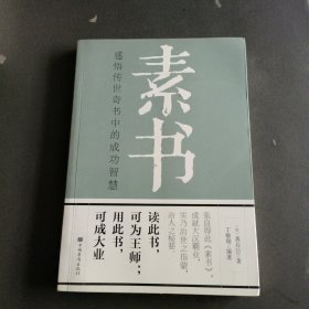 素书：感悟传世奇书中的成功智慧