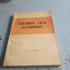 马克思恩格斯列宁斯大林论无产阶级革命政党