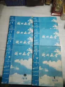 国外航空1976年第1.3.4.5.6.8.9.10.11期，9本