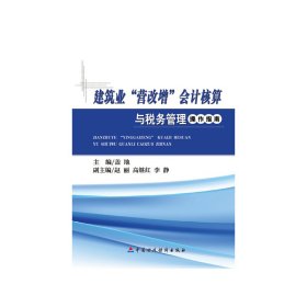 建筑业“营改增”会计核算与税务管理操作指南