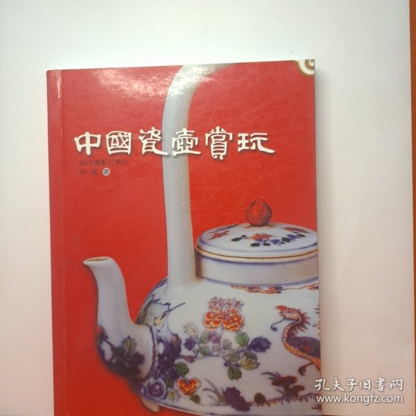 中国瓷壶赏玩