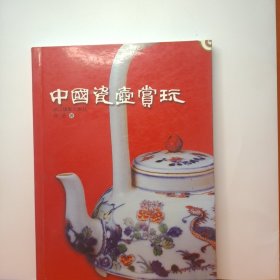 中国瓷壶赏玩