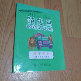 萌杰马环球大冒险狮王归来融合科学地理历史的少儿探索类科普故事