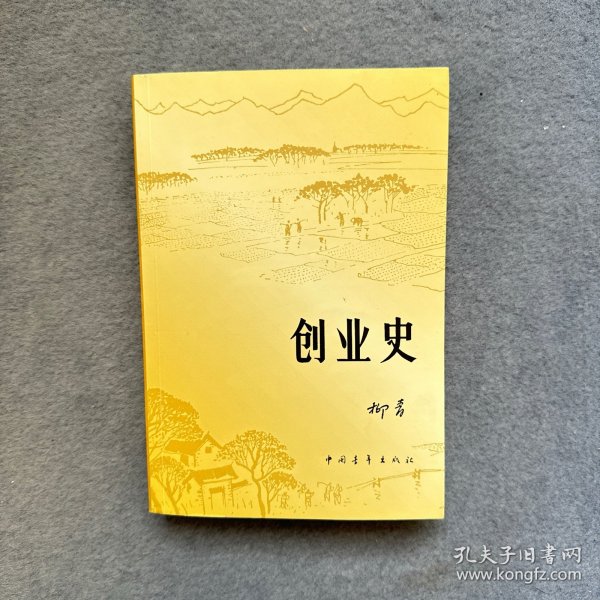 创业史