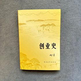 创业史