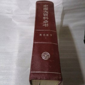 中国大百科全书 现代医学 1