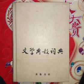 文学典故词典丶齐鲁书社