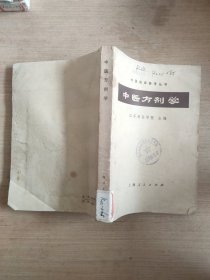 中医方剂学