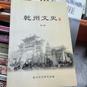 乾州文史第二期