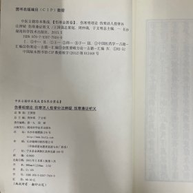 中医古籍珍本集成·伤寒金匮卷：伤寒明理论 伤寒活人指掌补注辨疑 伤寒兼证析义